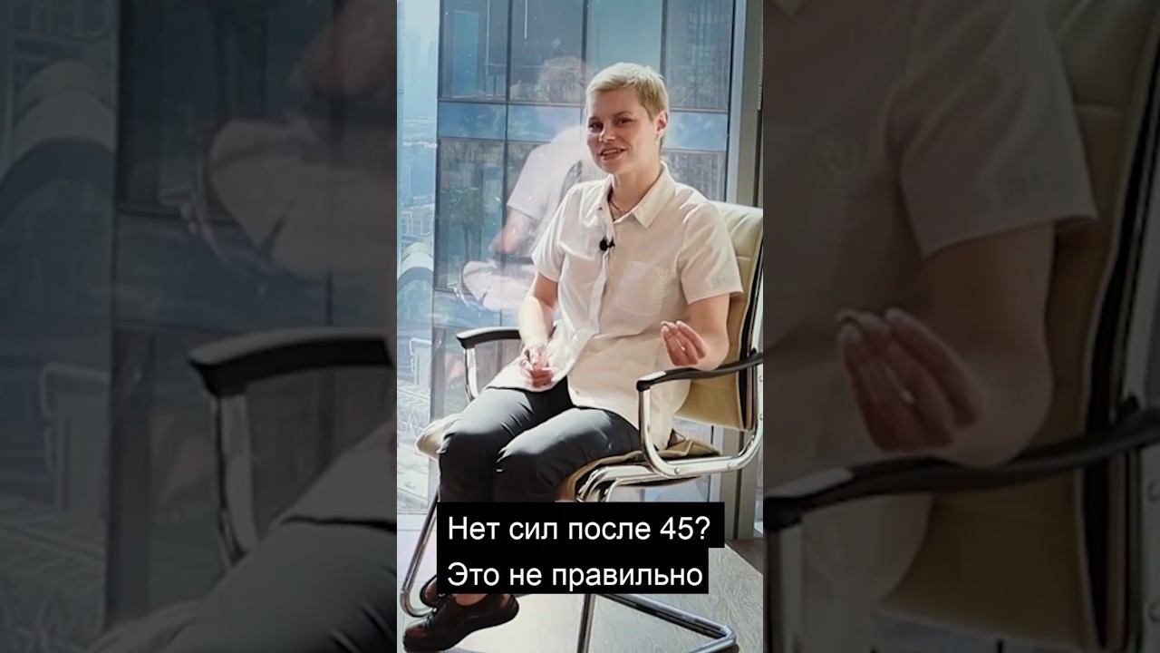 Нет сил и энергии после 45. Это не нормально. Гинеколог Екатерина Волкова