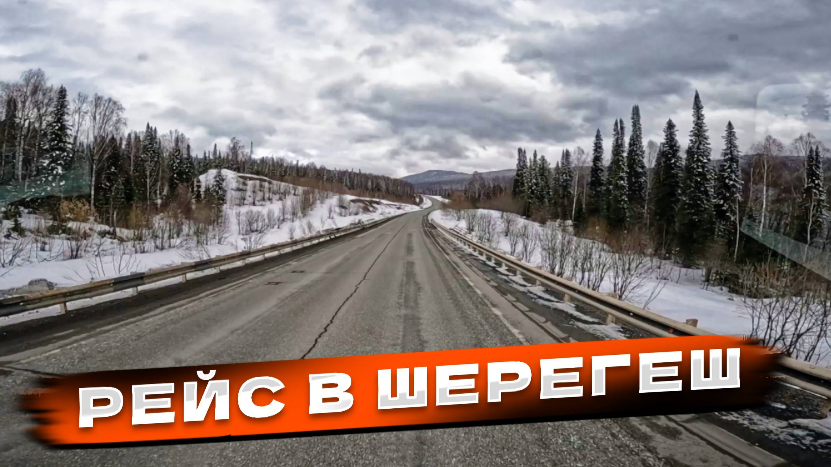Рейс в Шерегеш: нестандартная разгрузка | MyStories