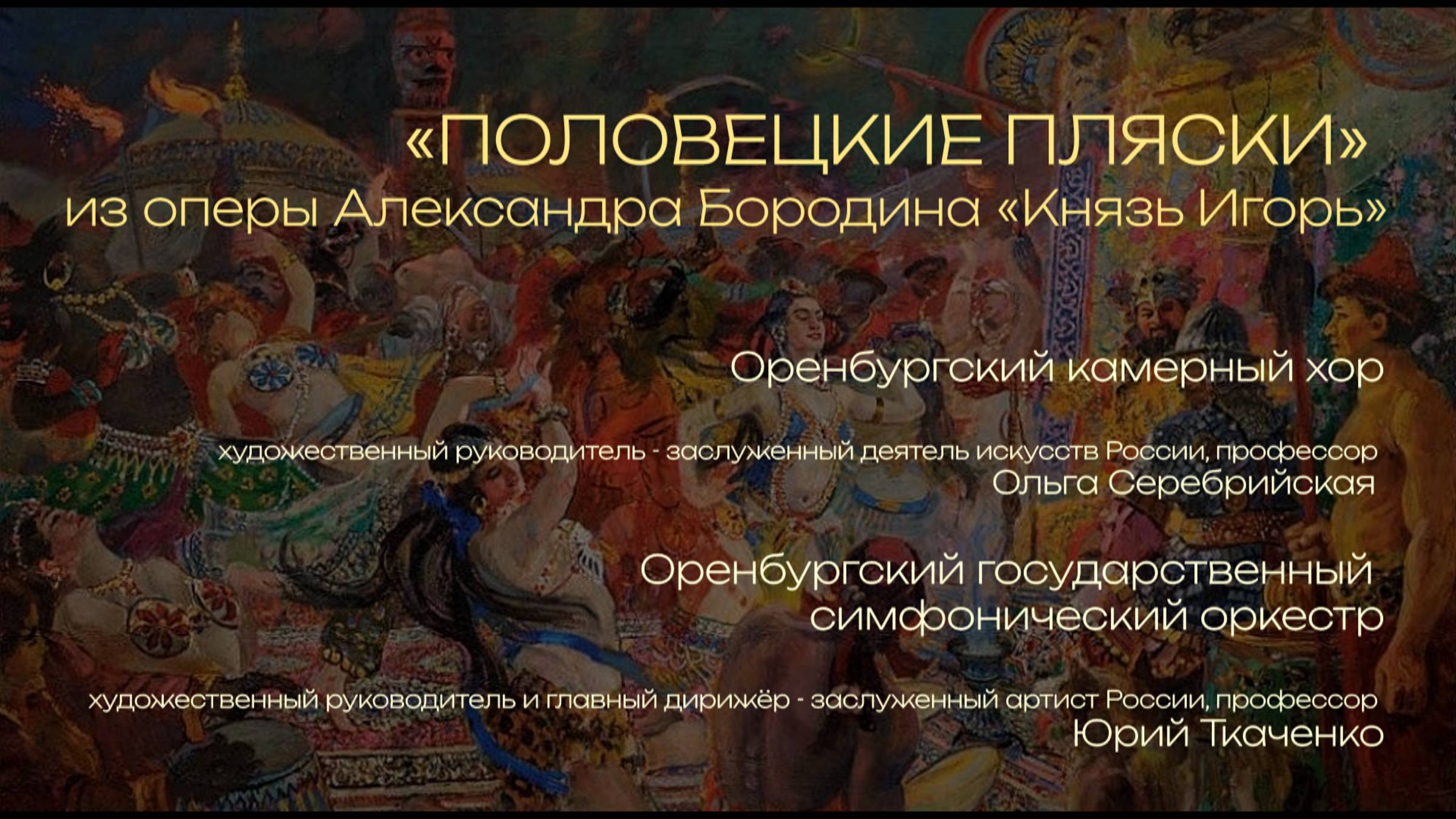 «ПОЛОВЕЦКИЕ ПЛЯСКИ» из оперы Александра Бородина «Князь Игорь»
