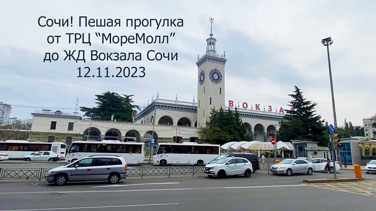 Сочи! 12.11.2023. Пешая прогулка от ТРЦ МореМолл до ЖД Вокзала Сочи