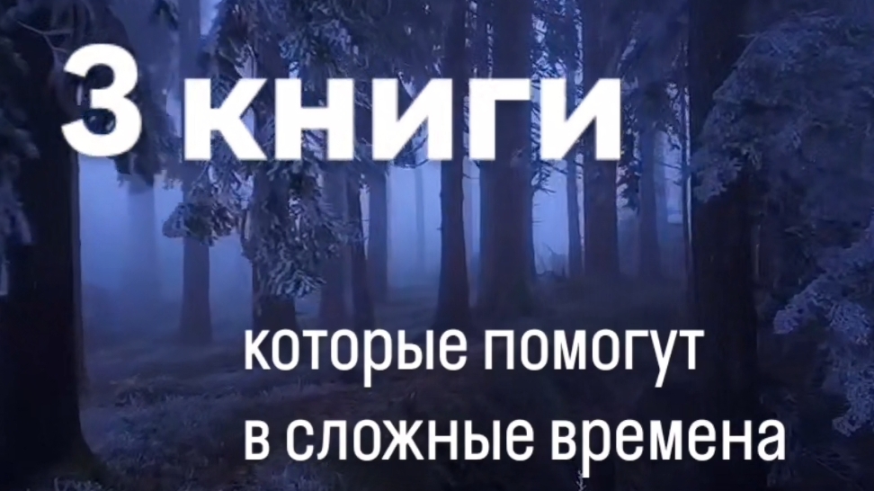 3 книги, которые помогут в сложные времена