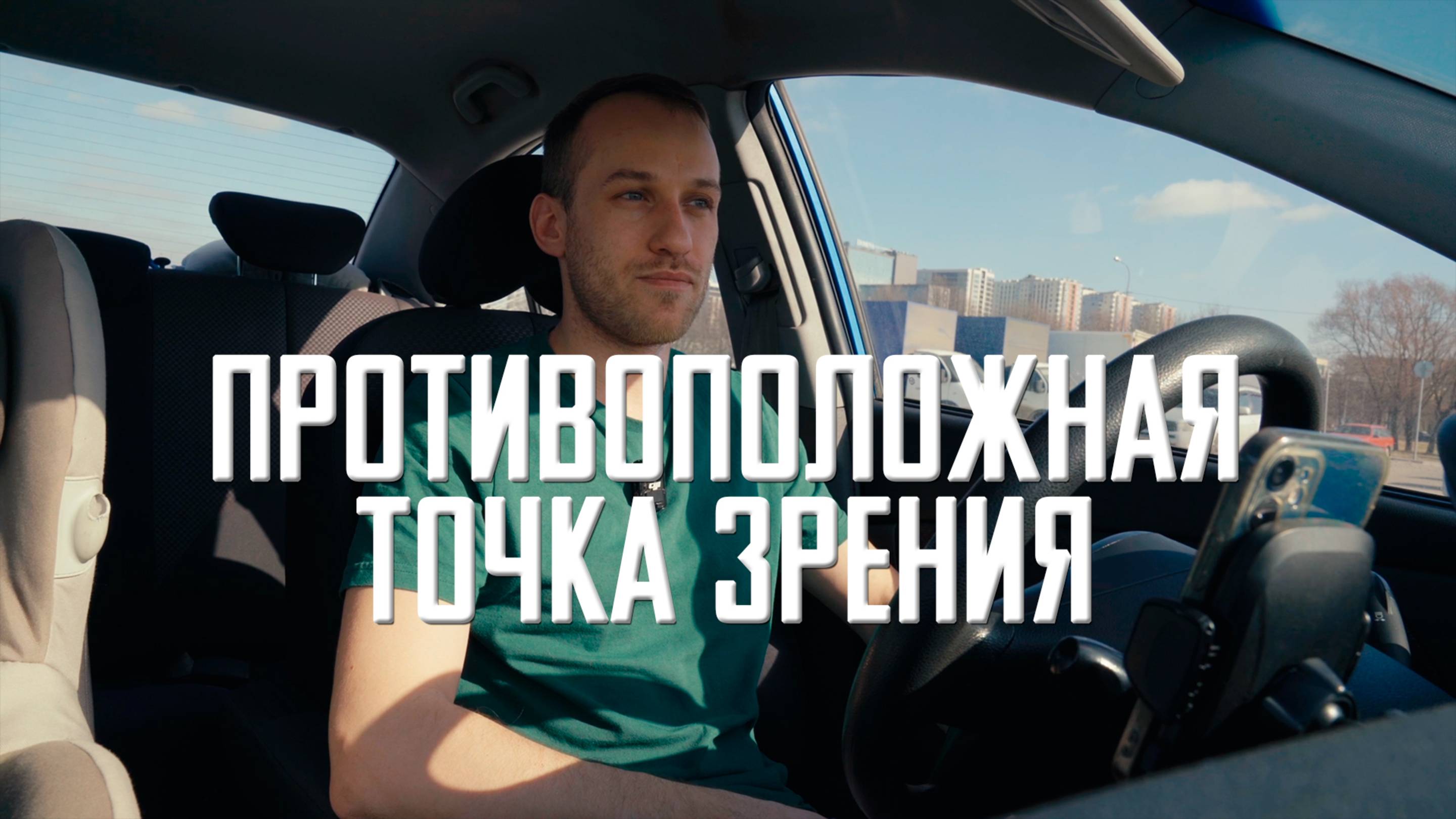 Зачем слушать противоположные точки зрения?
