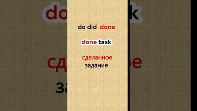 Третий столбик неправильных глаголов