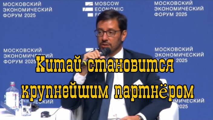 Китай становится крупнейшим партнером. Фелисиано де Са Гимарайеш. МЭФ 2025