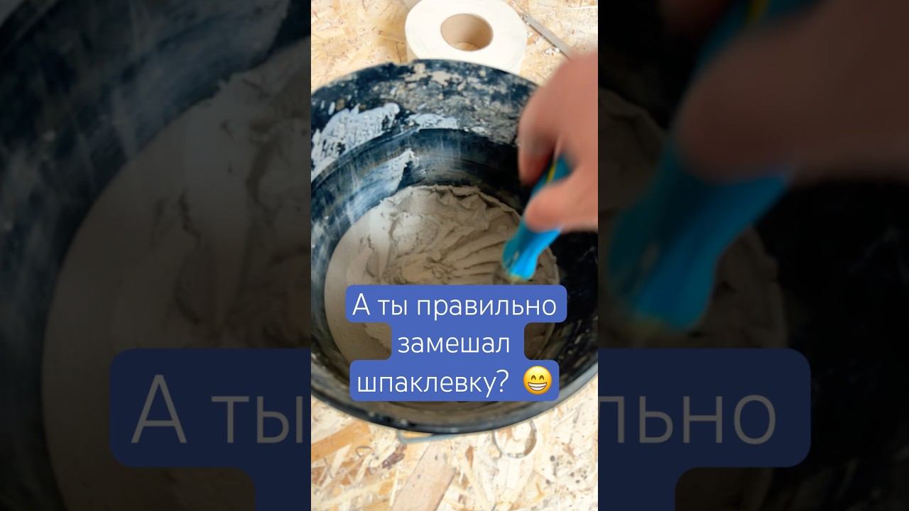Как правильно замешивать шпаклевку #шпаклёвка #отделка #ремонт #смесь