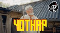 OYME, ШЫП ЛИЙ, Агата Симора - Чоткар (OST Чоткар)