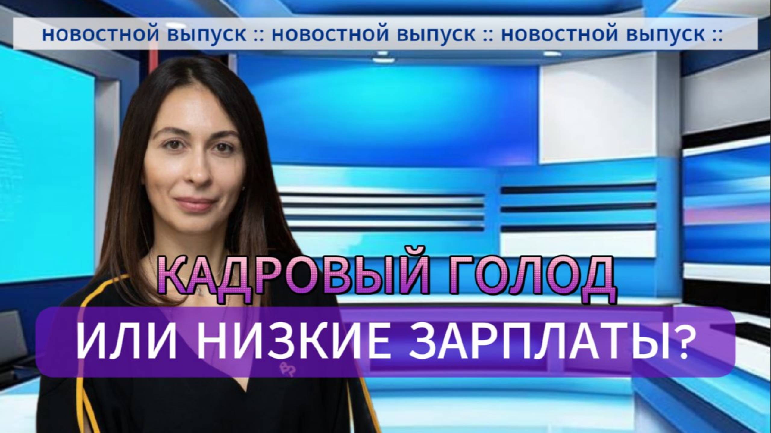 Новостной выпуск 06.04.2025г. Кадровый голод или низкие затраты.