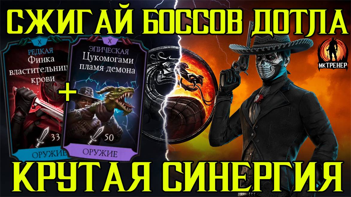 СЖИГАЙ ДОТЛА ЛЮБЫХ БОССОВ В МОРТАЛ КОМБАТ МОБАЙЛ