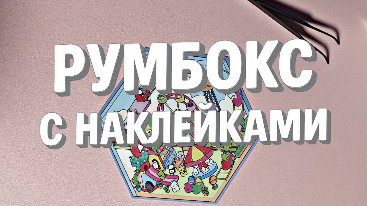 РумБокс с наклейки, 2-ая комната, зверята.