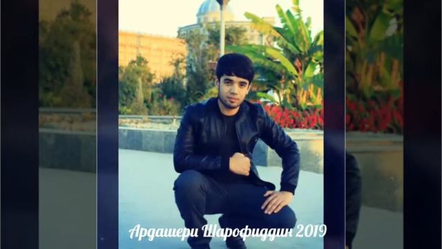 Ардашери Шарофиддин дустад дорам валох билох