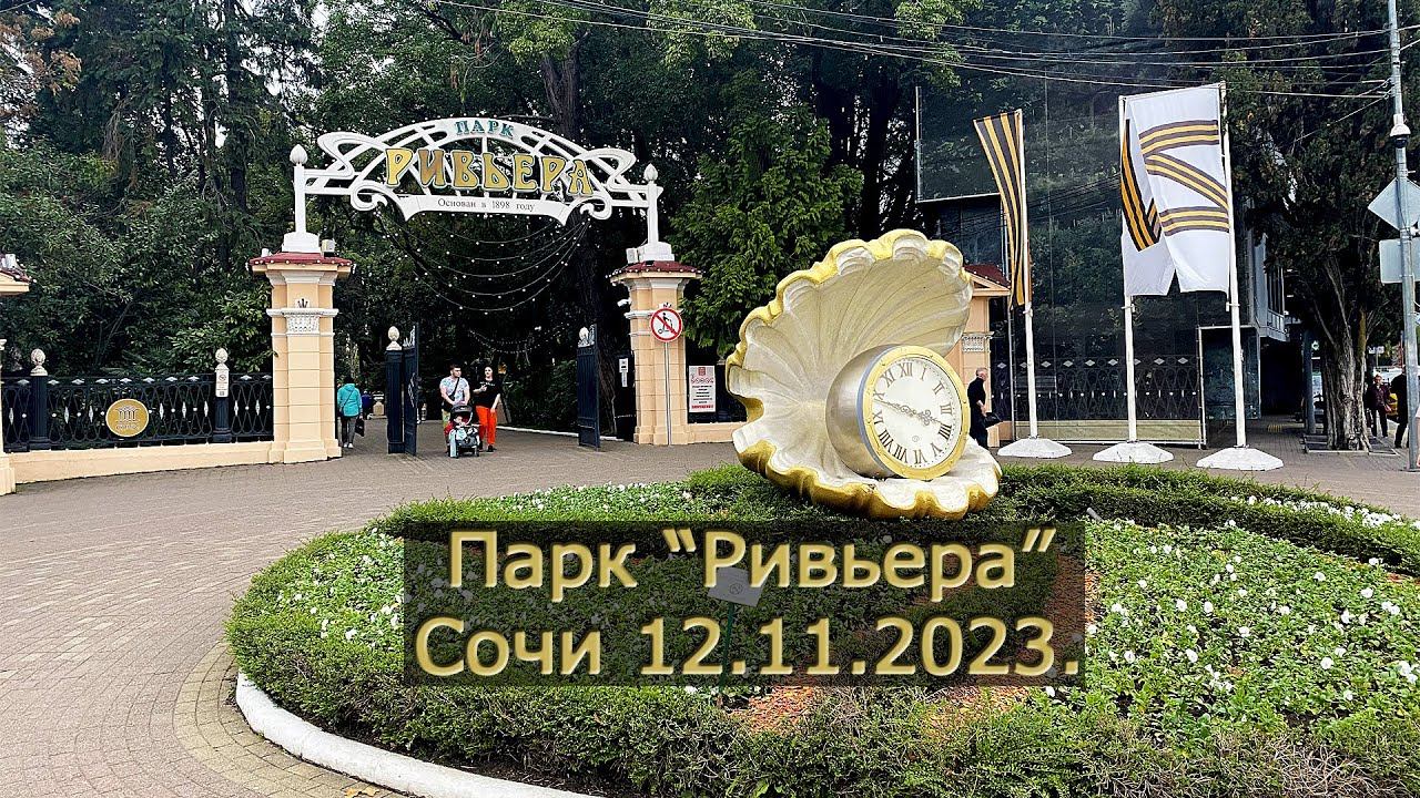 Сочи! 12.11.2023. Парк "Ривьера"
