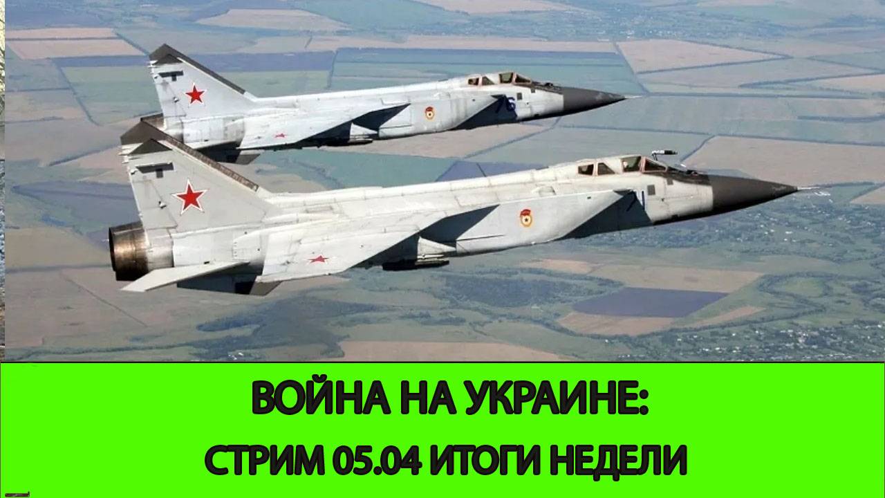 05.04 СТРИМ - Война на Украине: Итоги первой недели Апреля. Фронт и Дипломатия