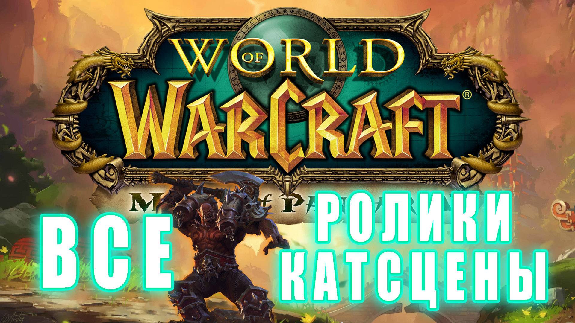 World of Warcraft: Mists of Pandaria - Все Ролики и Катсцены (Хронология)
