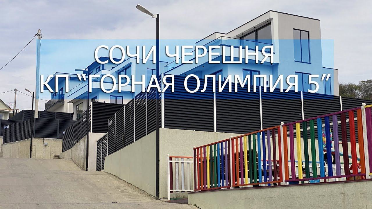 Сочи! Черешня! 04.04.2024. КП "ГОРНАЯ ОЛИМПИЯ 5"