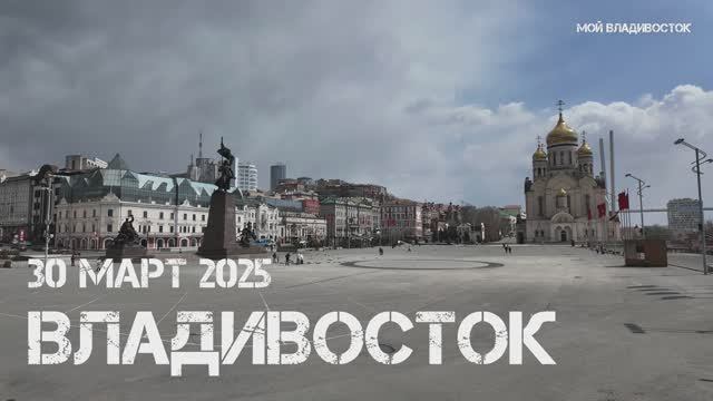 Владивосток центральная площадь (30.03.2025).