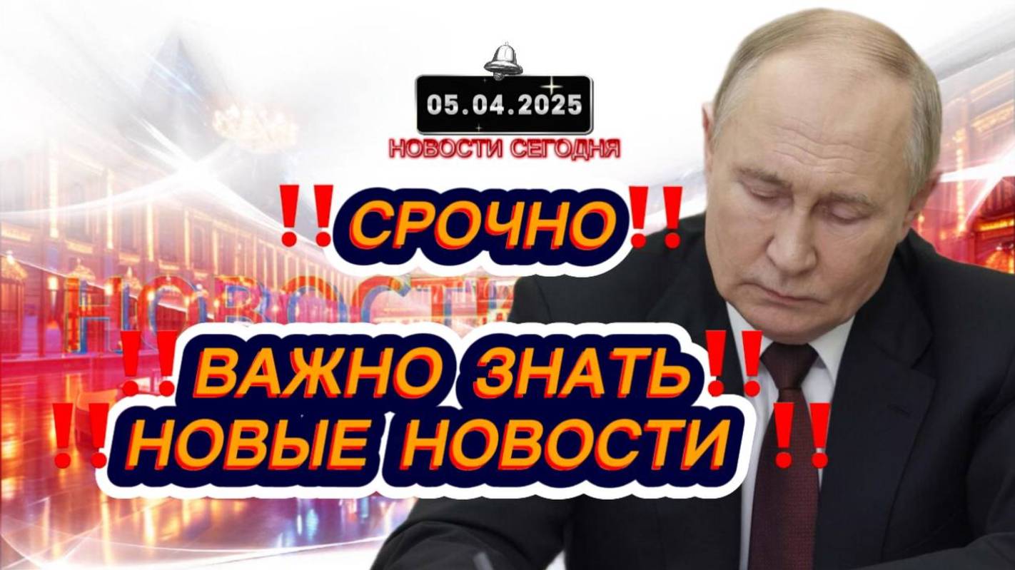 СРОЧНО‼️Новости Сегодня‼️  05.04.2025 Главные новости сегодня свежие и последние новости мира России