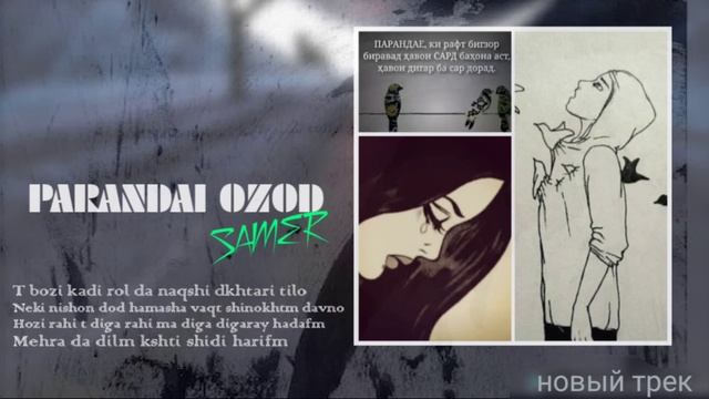 ТРЕК! SAMER (КАБУТАРИ ОЗОДИ ТЬ)NEW_2021