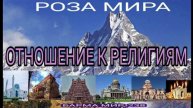 ОТНОШЕНИЕ К РЕЛИГИЯМ. - РОЗА МИРА -