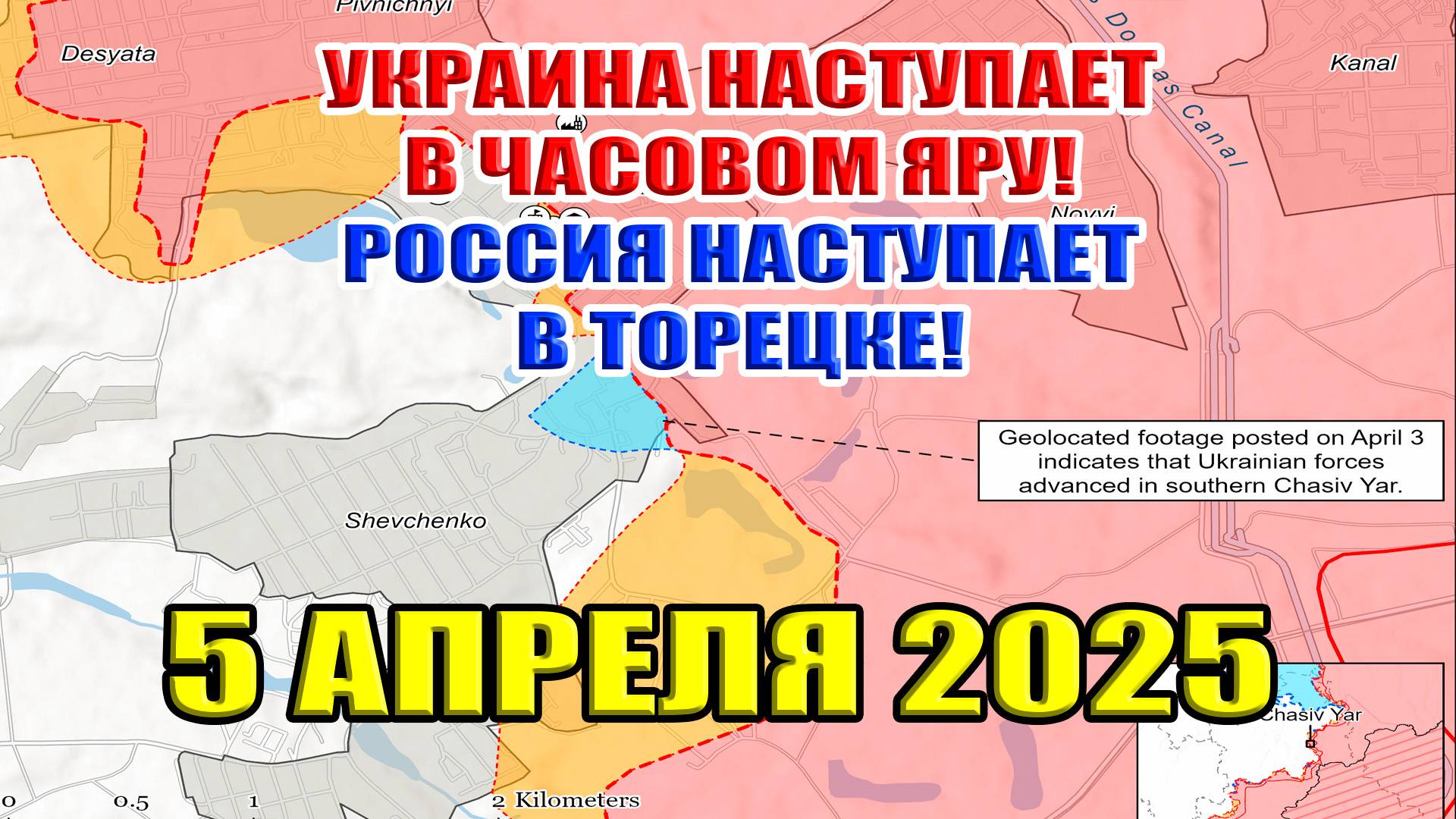 Украина наступает в Часовом Яре! Россия наступает в Торецке! Ситуация на фронте 5 апреля 2025