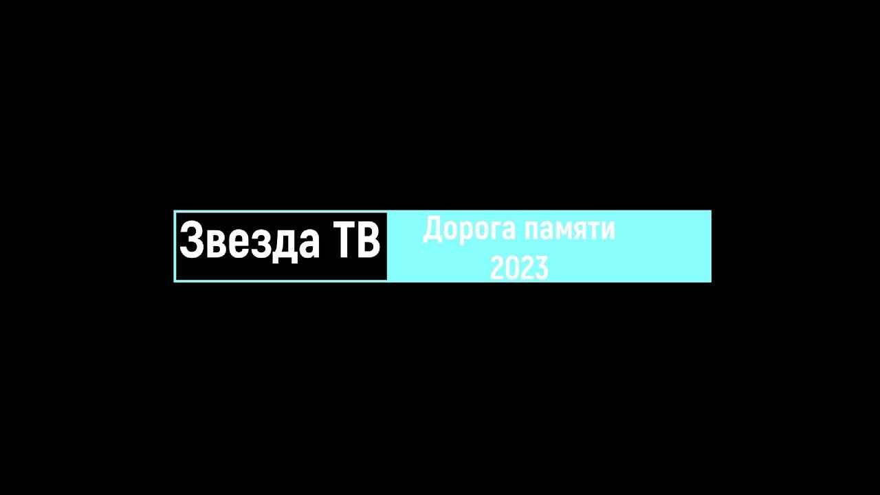 ИППО Звезда "Дорога памяти 2023"