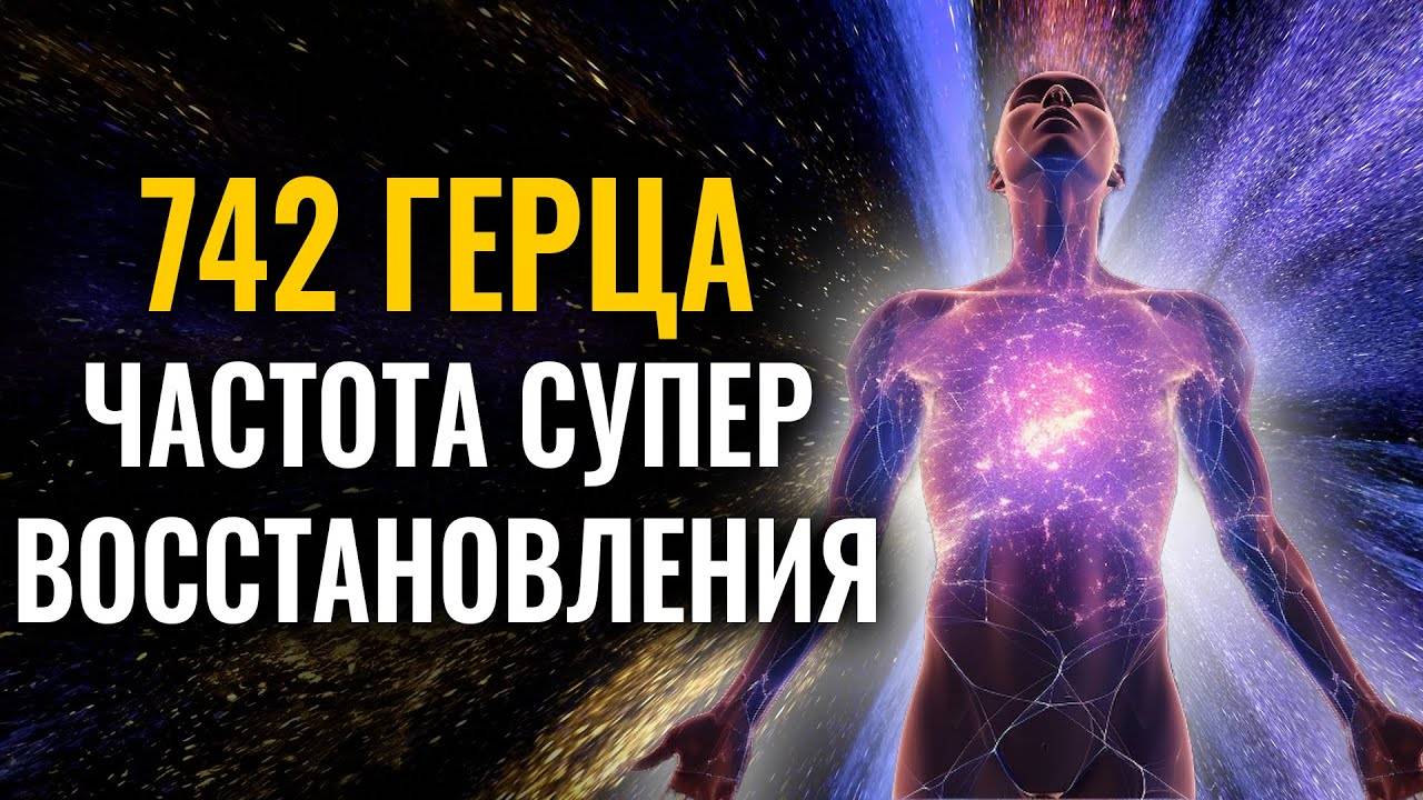 🔴 742 Гц | Прямая трансляция для Исцеления Ауры и Души | Восстановление Энергии и Снятие Негатива
