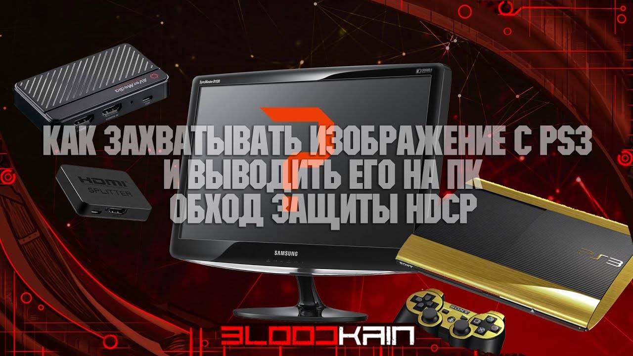 КАК ЗАХВАТЫВАТЬ ИЗОБРАЖЕНИЕ С PS3 | ОБХОД ЗАЩИТЫ HDCP
