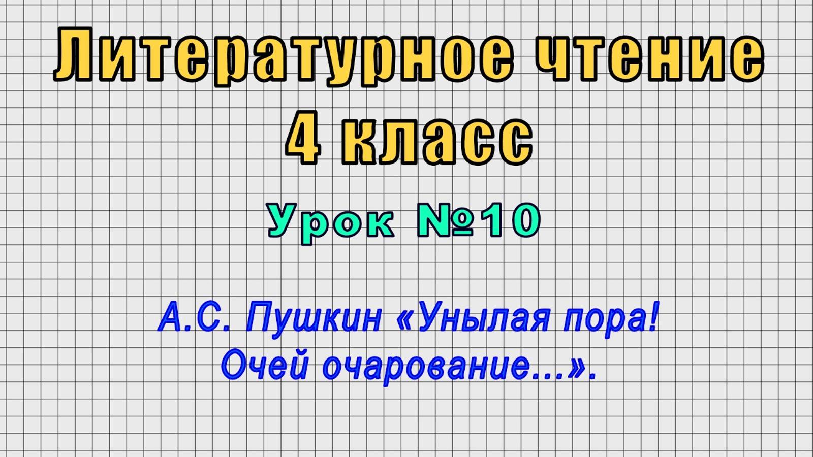 Литературное чтение 4 класс (Урок№10 - А.С. Пушкин «Унылая пора! Очей очарование...».)