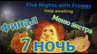 Финал и концовка!!!➡️Five night with Froggy help awaiting (7 ночь+ меню экстра) (4) Финал!!!