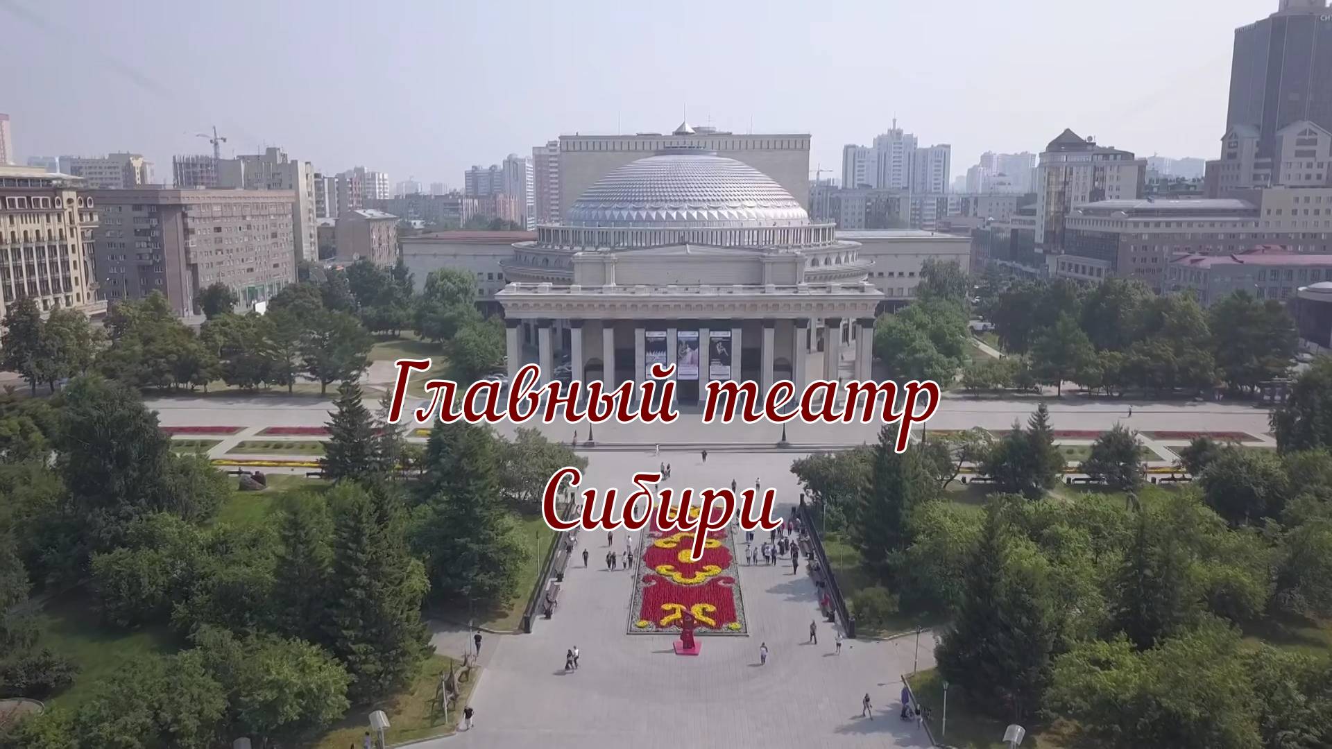 Главный театр Сибири. Новосибирский государственный академический театр оперы и балета