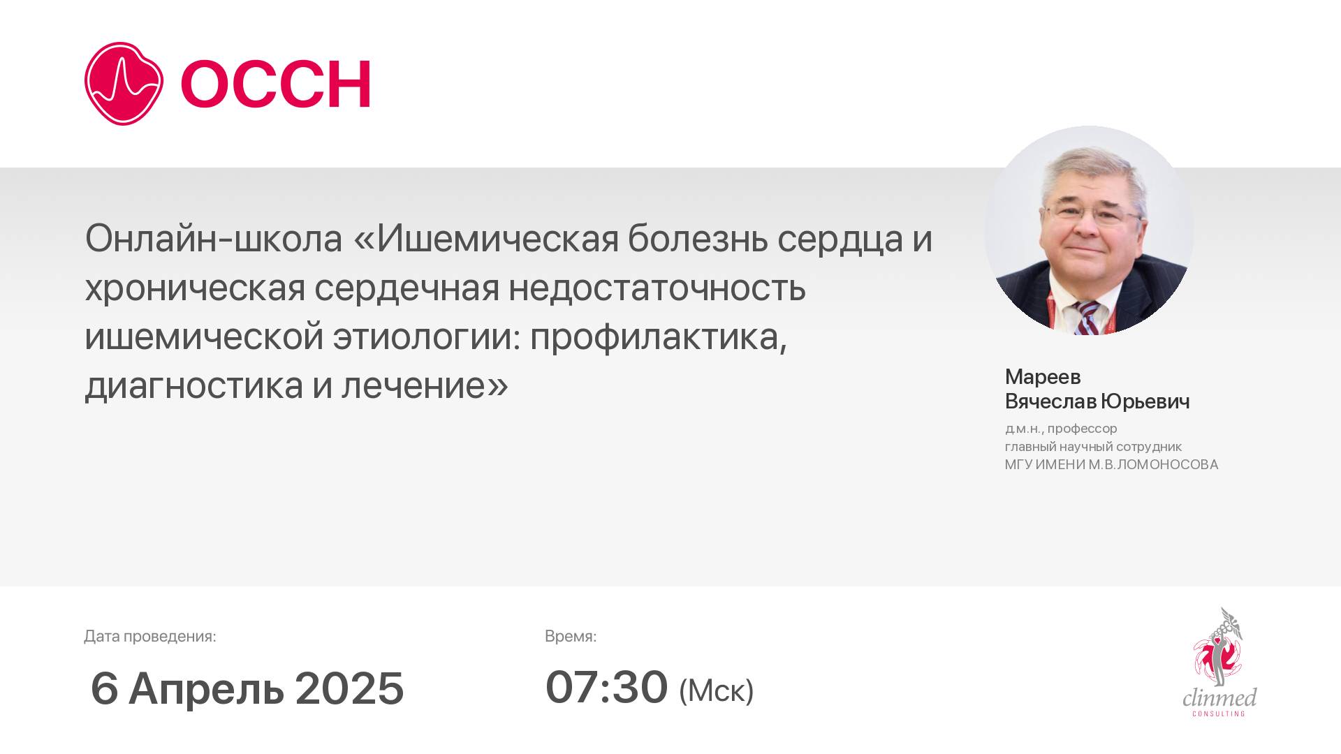 Онлайн-школа «Ишемическая болезнь сердца и хроническая сердечная недостаточность ишемической этиолог