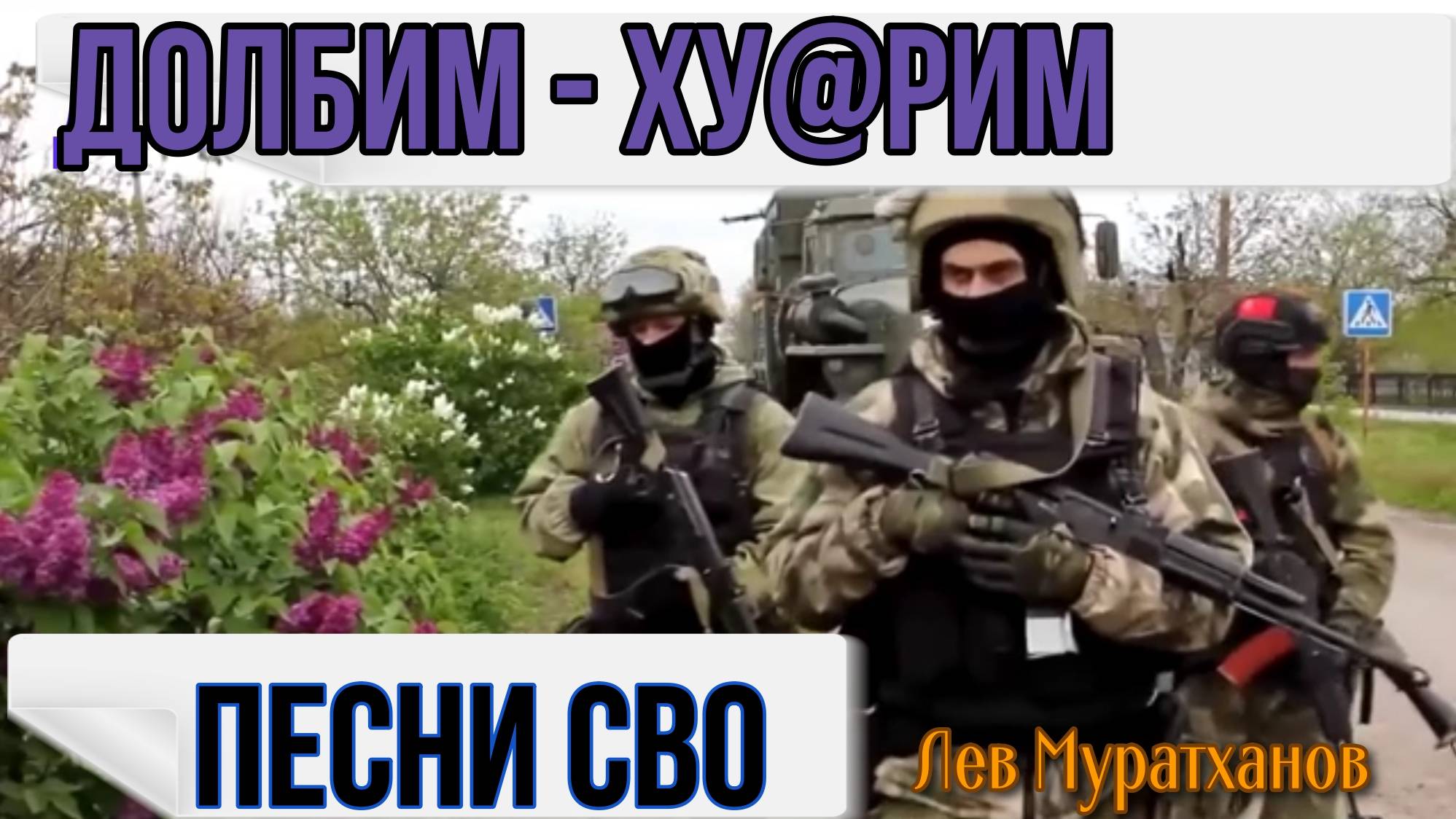 "ДОЛБИМ-ХУ@РИМ" Песни СВО