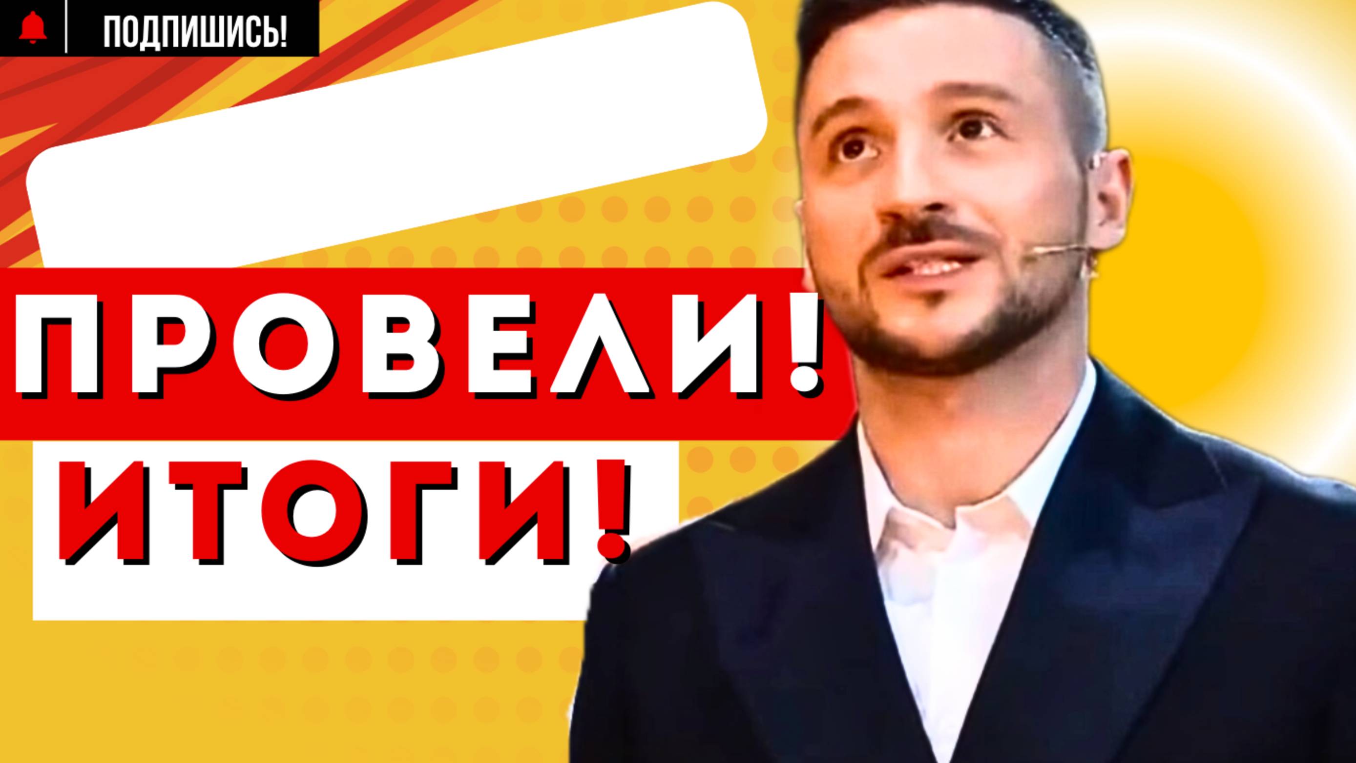 НАС ВОДИЛИ ЗА НОС! ПЕРВЫЙ СКАНДАЛ на шоу "НУ-ка все вместе! Хором!" Первый выпуск 4 апреля