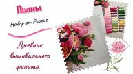Второй вышивальный финиш! Пионы - продвижения и готовая работа