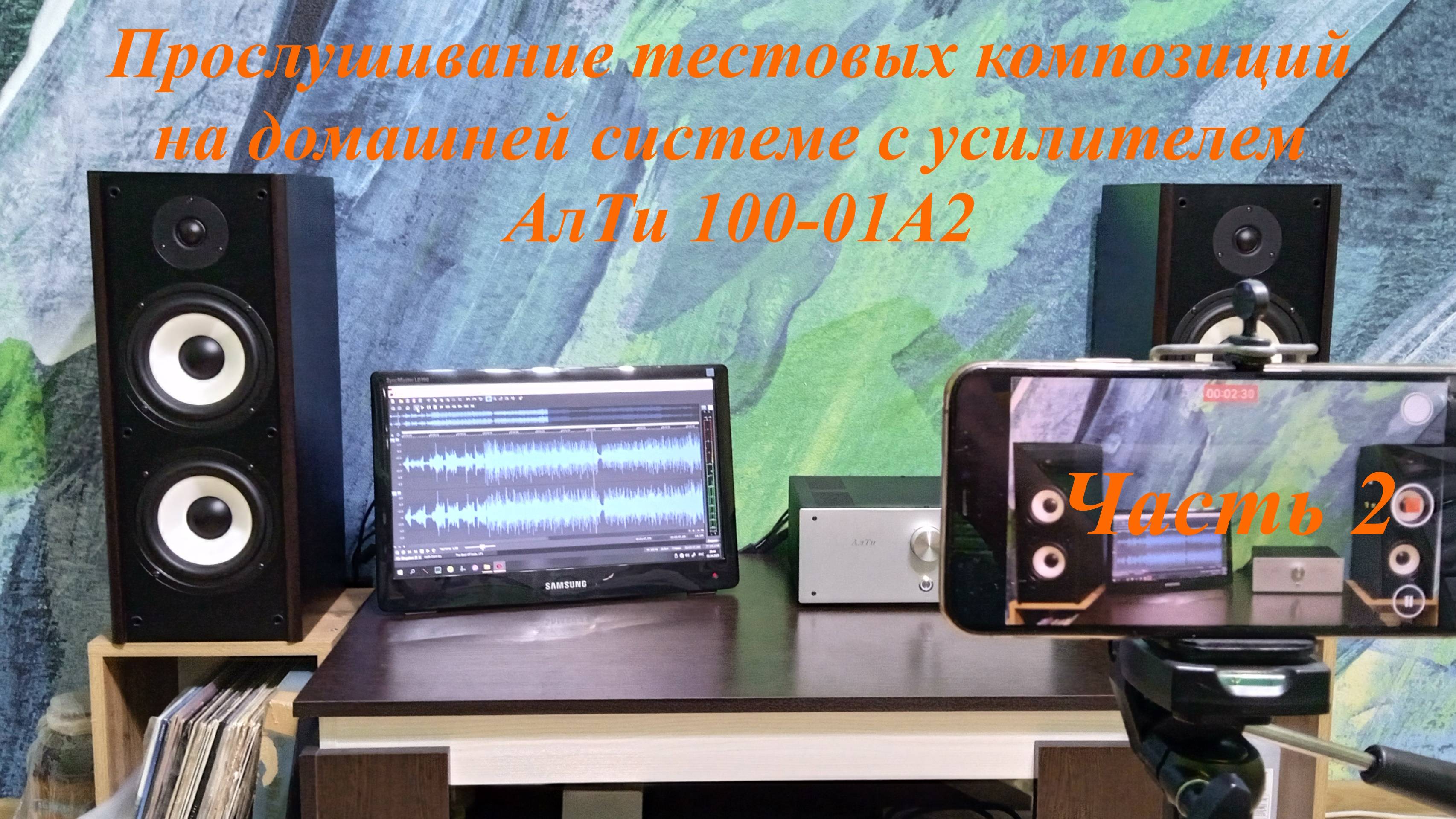 Прослушивание тестовых композиций на домашней системе с усилителем АлТи 100-01А2. Часть 2.