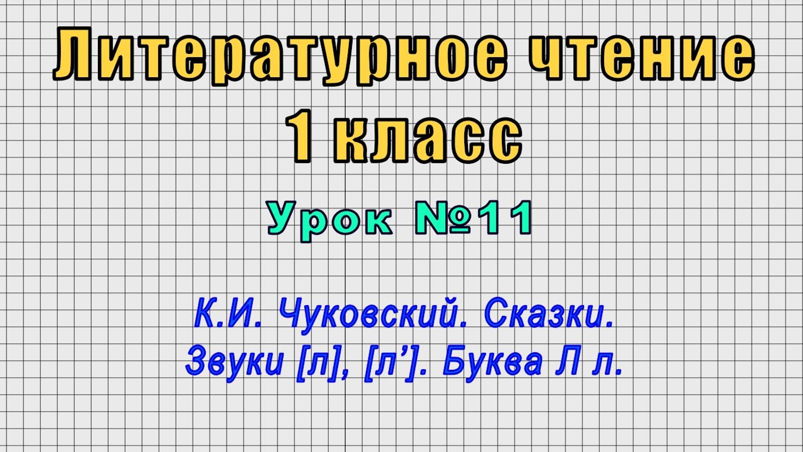 Литературное чтение 1 класс (Урок№11 - К.И. Чуковский. Сказки. Звуки [л], [л’]. Буква Л л.)