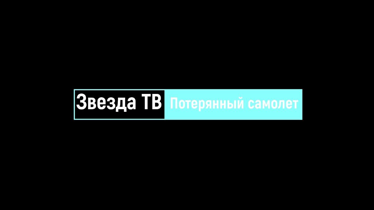 ИППО Звезда. IV учебный поисковый слет "Потерянный самолет" 2022 г.