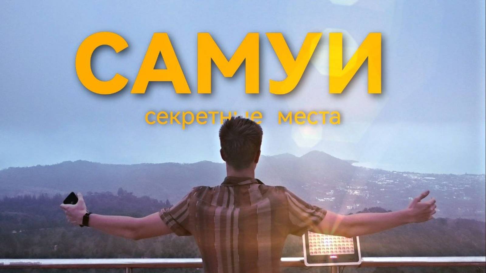 Секретные места Самуи. Лучше Пхукета?