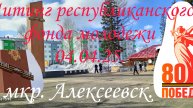 Митинг Республиканского фонда молодежи#Алексеевск#Томмот#04.04.25.