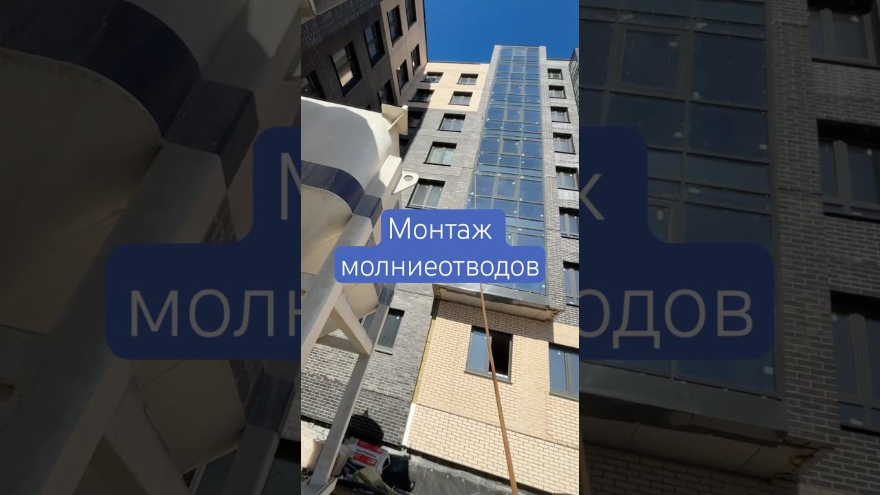 Монтаж молниеотводов Абакан | высотные работы #заземление #строительство #стройка #промальп #высота