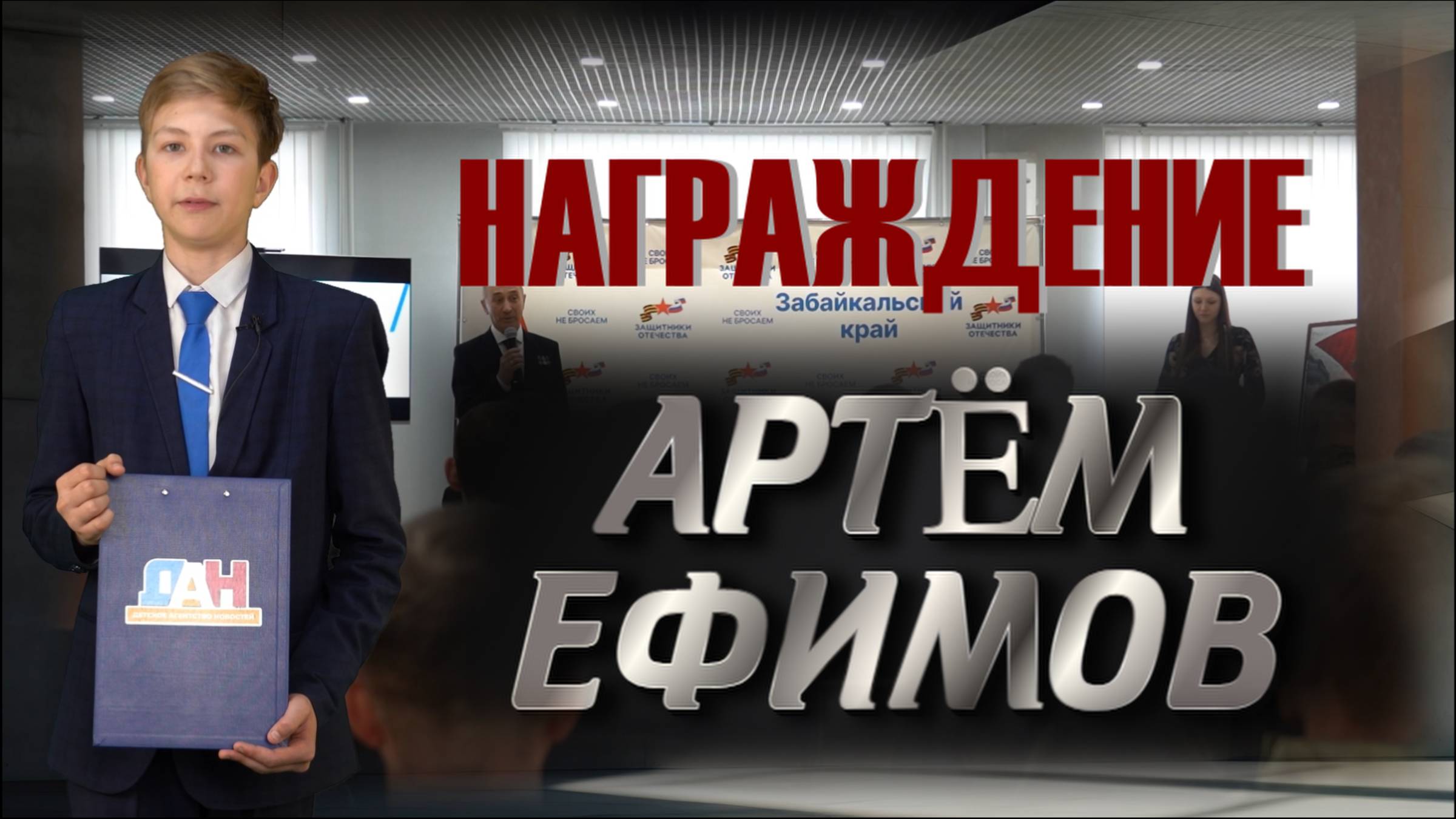 ДАН - Награждение