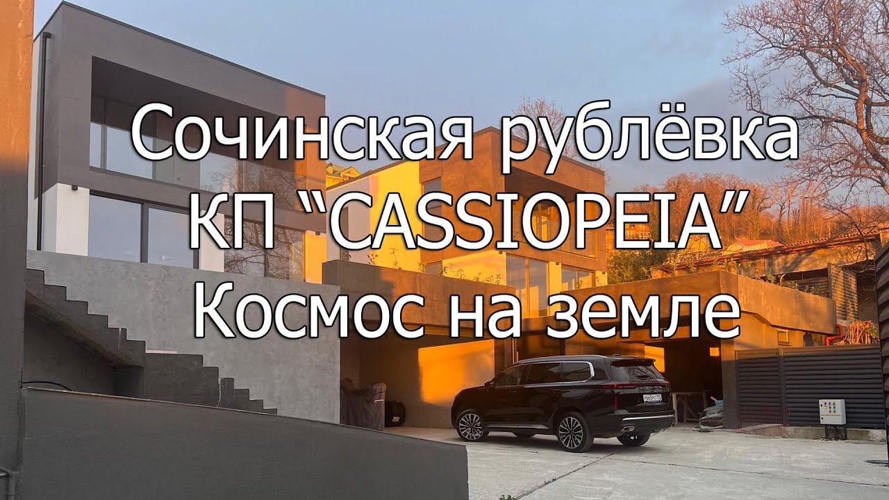 Сочи. Хоста. Коттеджный посёлок «Кассиопея»