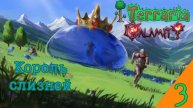 Король слизней!➡️Terraria сборка (3) бьем босса)