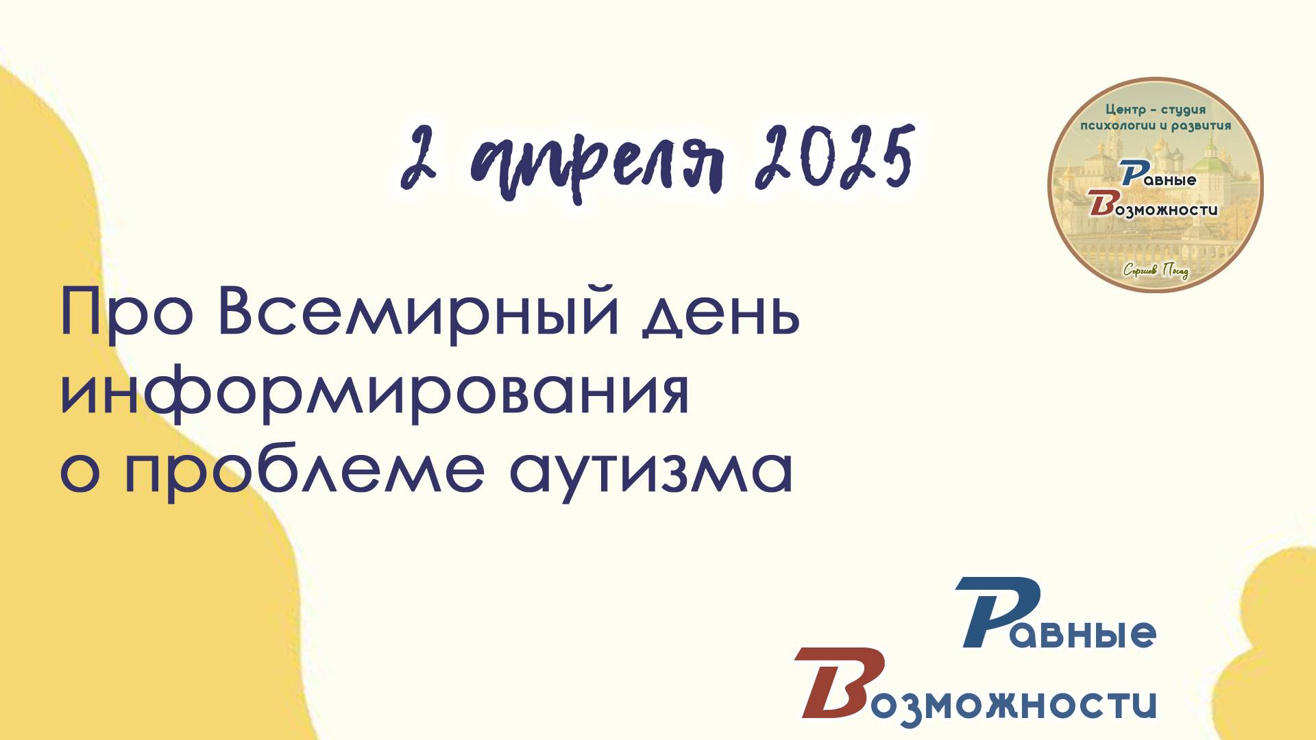 Про прошедшие активности 2 апреля 2025 | Центр – студия развития и психологии Равные Возможности
