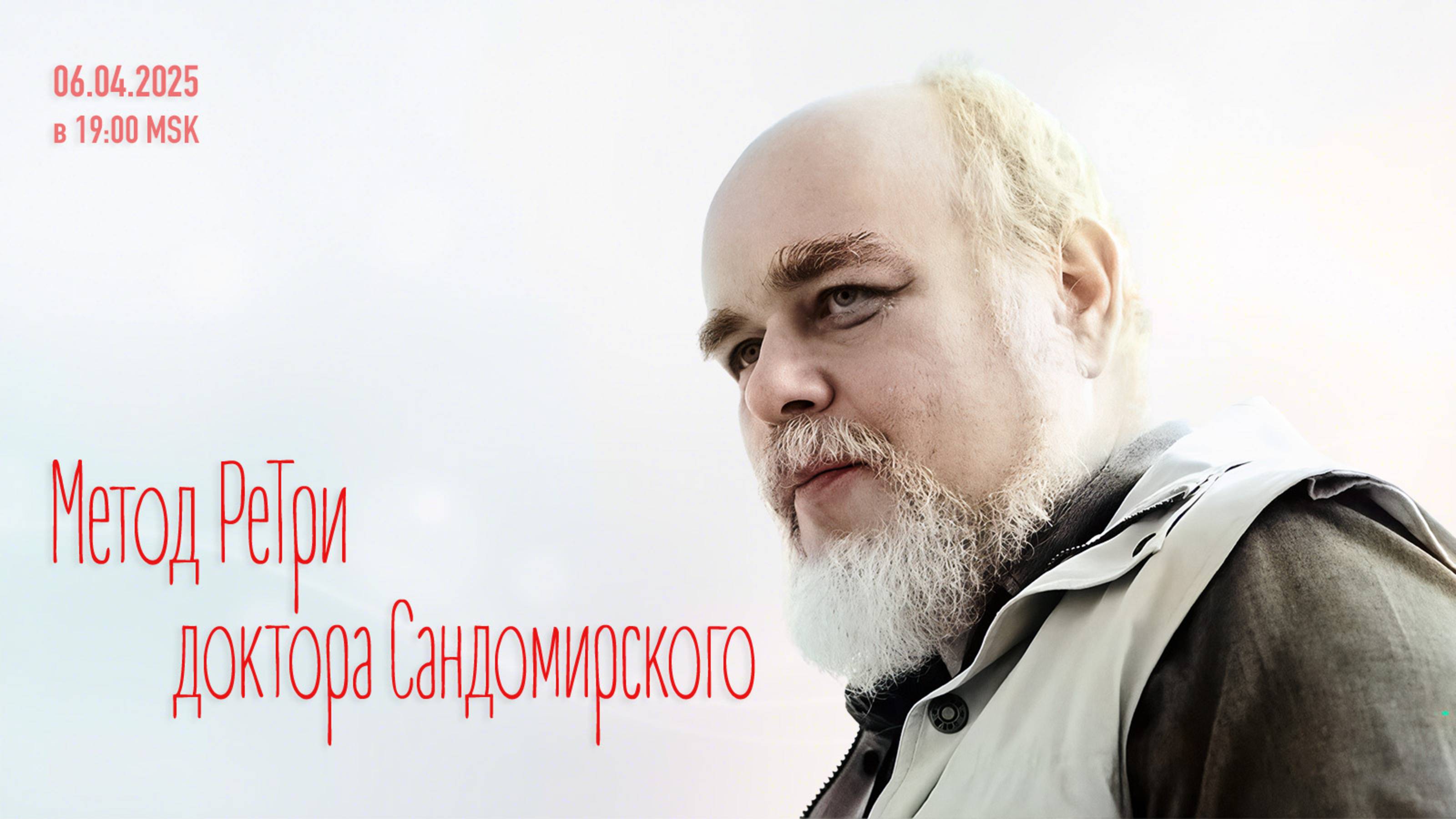 «Метод РеТри доктора Сандомирского» (audio-трансляция clubhouse эфира) 06.04.2025