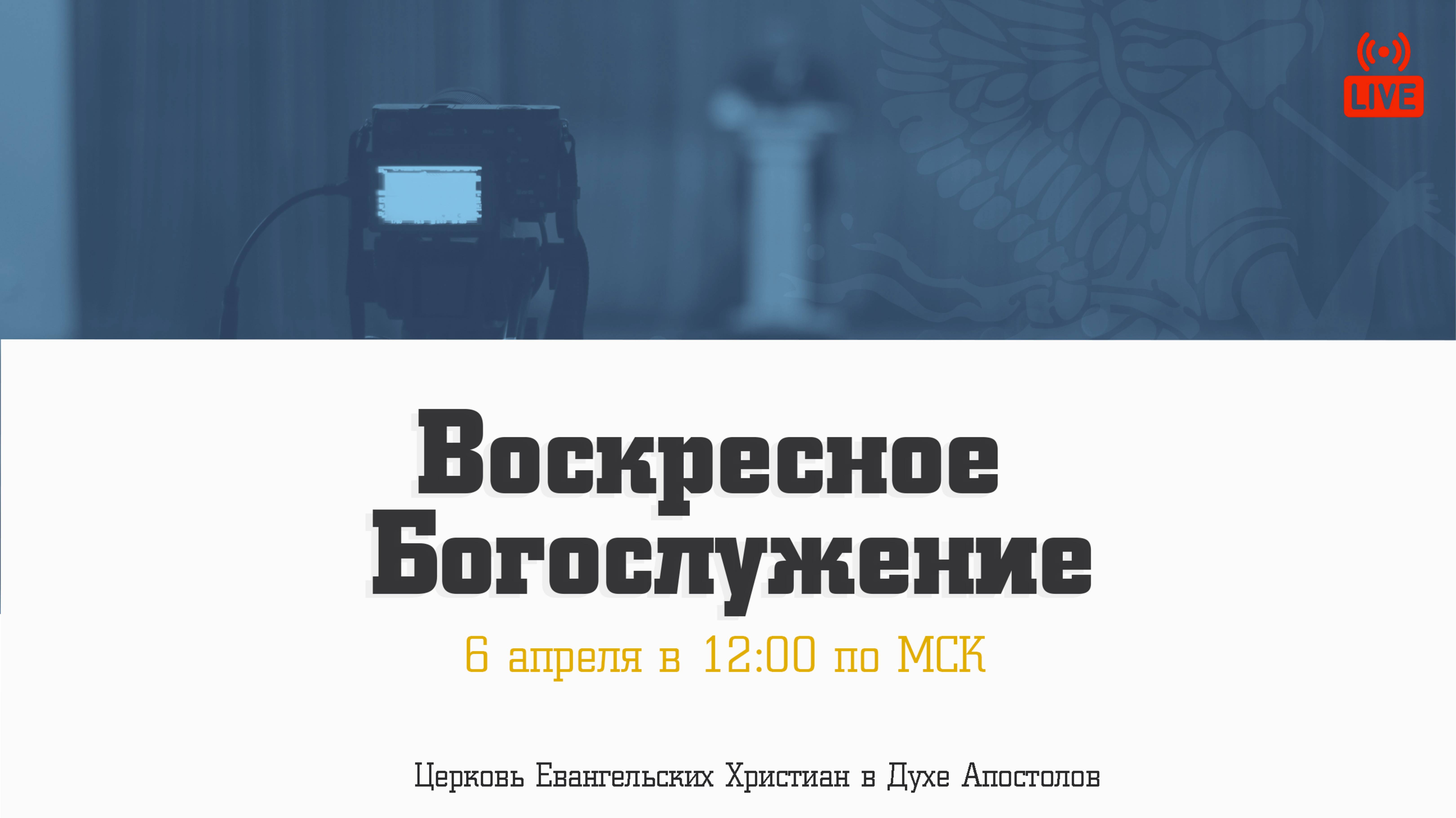 Воскресное богослужение| 06.04.2025 | Церковь ЕХвДА