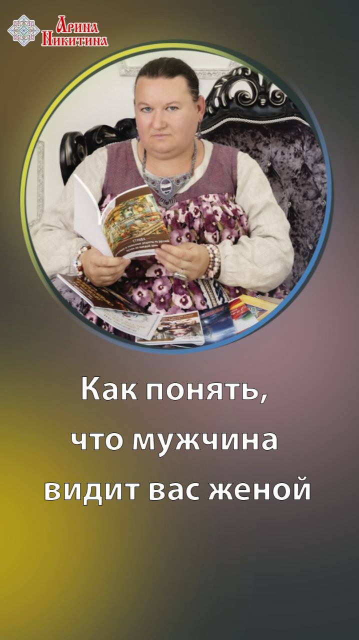 Как понять, что мужчина видит вас своей будущей женой | Арина Никитина
