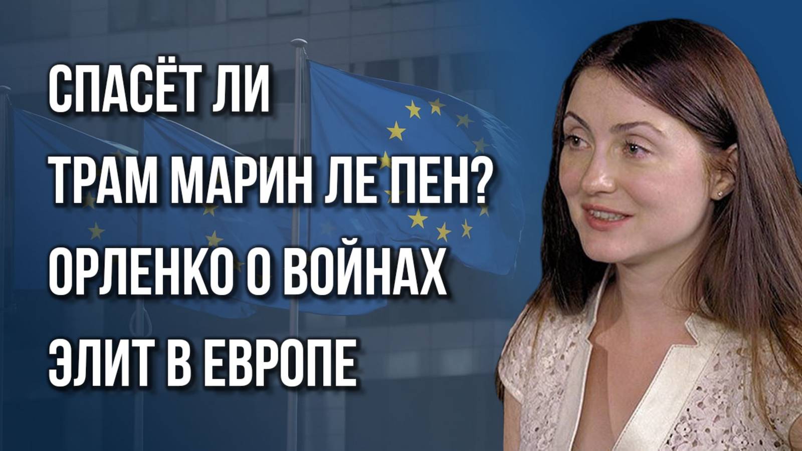 Плохой актёр или мёртвый политик? Орленко о Макроне и войне элит в Европе