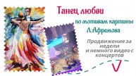 Танец любви - продвижения за три недели и немного музыки с концертов