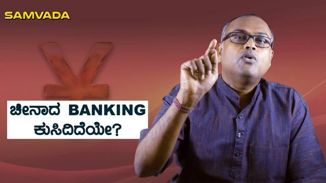 ಚೀನಾದ Banking ಕುಸಿದಿದೆಯೇ? | ಆರ್ಥಿಕತೆ | Rangaswamy Mookanahalli