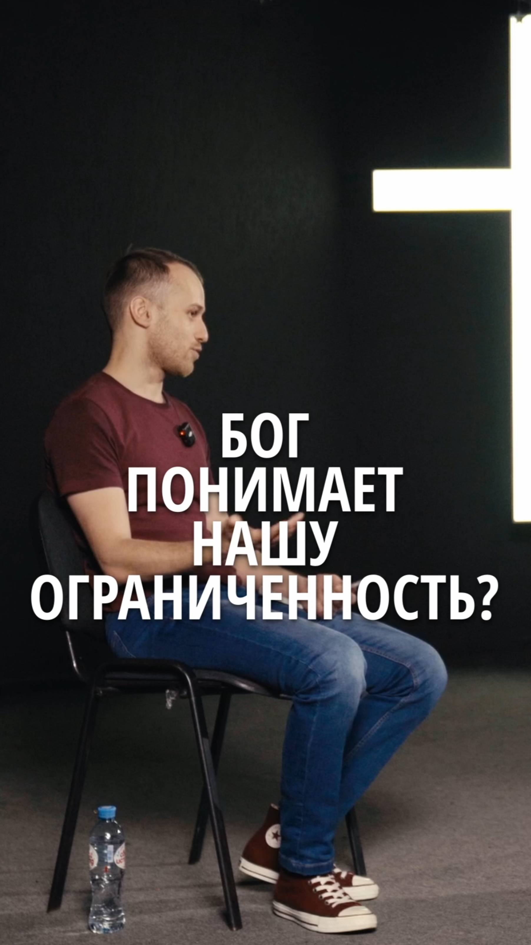 Бог понимает нашу ограниченность